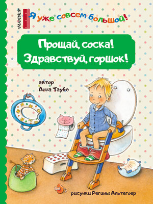 cover image of Прощай, соска! Здравствуй, горшок!